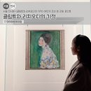 목동13단지(아) 경로당 | 서울 전시회 <클림트와 리치오디의 기적> 여인의 초상 외 관람 포인트