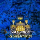 남이마을어린이공원 | '서울 속 미니유럽' 화랑대 철도공원 노원 기차마을 주차