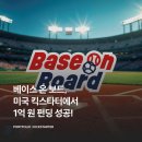 [킥스타터] 세토웍스, 킥스타터에서 '베이스 온 보드' 1억 원 펀딩 성공!