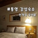 201 | 통영 가성비 감성 숙소 브라운스테이 전 객실 오션뷰 201호 후기