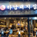 따듯한 봄날, 야장 느낌나는 송도 고기집 하남돼지 인천송도센트럴파크점 후기