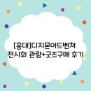 장당프라자 | [홍대]디지몬어드벤처 전시회 관람+굿즈 구매 후기(1)