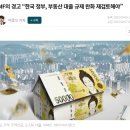 IMF의 경고 “한국 정부, 부동산 대출 규제 완화 재검토해야” 이미지