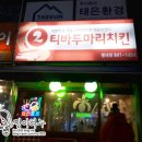티바두마리치킨청학점