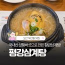 평강의집 | 뚝배기 가득 황금빛보약! 오산 부산동 맛집 평강삼계탕 후기