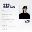 선재학원 | [부산 미디학원 추천] &#39;뮤직아트컴퍼니&#39; 미디파트 강사 소개🎧