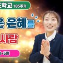 185주차ㅣ주의 놀라운 은혜를 누리는 사람 | 시편 127:1-5 | 진정주 사모 이미지