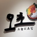 오늘초밥 이미지