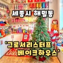 산울동_해밀동 BRT | 베이크파우스] 세종 해밀동 카페 세종대형카페 브런치...그로서리스터프 베이크하우스 후기 (내돈내산)