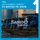 (주)삼표산업 화성사업소 | [삼표그룹 대학생 서포터즈 2기] 나만의 시선으로 삼표를 담다: 우리 일상의 숨은 기반, 삼표산업 - 🩵