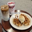 남원로469번길 | [원주] 샌드위치 크로플 브런치로 딱 좋아 원주 명륜동 카페 : 쏘디