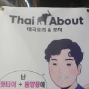 타이어바웃(Thai about) 이미지