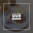 (주)달달콩 이미지