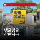 댕굴댕굴 | 전주간판 애견카페 대형간판 시공 후기 | 댕굴댕굴