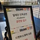 알레프 | [2월 콘서트] 알레프 단독 콘서트 Colors, 공연후기/구름아래소극장 G열 시야