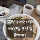 일로야채 | [마카오맛집] 웡치케이 새우완탕면 완탕튀김 야채볶음 후기 실패없는맛이다