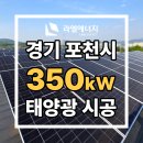 경기에너지 태양광발전소 | [경기태양광/라엘에너지] 경기 포천 태양광 발전소 시공 / 설치 사례 : 350kW(경기도 태양광 포천 태양광)