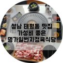 한우명가일번지 | 성남 태평동 맛집 : 가성비 좋은 명가일번지정육식당
