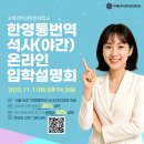 2026 봄학기 국제언어대학원대학교 한영통번역 석사(야간) 입학설명회 이미지