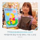 안 입던 옷에 그림 그려 새 옷만들기 | 에이틀리에 화실 아이와 실내미술체험 아크릴캔버스 원데이클래스