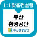 부산환경공단 | 부산환경공단면접 1차 2차 면접 후기 기출 컨설팅 학원