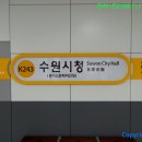 한국철도공사(수원시청역)