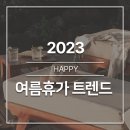 P-6206 | 2023 여름휴가 트렌드: HAPPY