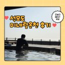 석모도미네랄스파 | 강화 석모도 미네랄스파 후기, 강화도 석모도 힐링 주말 나들이