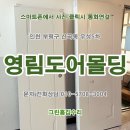 장수서창동-6 | 인천 영림ABS도어 교체 시공후기. 부평구 산곡동 우성5차 아파트 화장실문 | 방문짝 교체. 미추홀구...