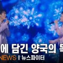 [🎥] 한 곡에 담긴 양국의 목소리...신승태 vs 슈 - 김명준의 뉴스파이터 이미지