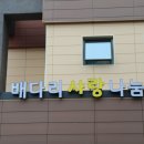 배다리사랑나눔터 이미지