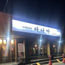 [남창 술집]숙성회 장인이 운영하는 이자카야 “다나까”