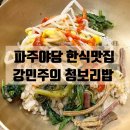 [파주야당맛집] 대한민국 한식대가 강민주의 청보리밥 솔직후기