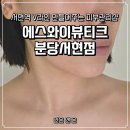 에스와이인주3공장 | 분당피부관리 서현여드름압출 잘하는 에스와이뷰티크 분당서현점 추천