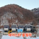 데이스타 민박 | 양평 펜션 미온수 수영장이 있는 데이스타 풀빌라