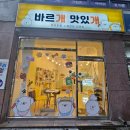 바르개 맛있개 이미지