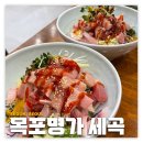 목포명가 세곡 | 세곡동: 목포명가 | 겨울 제철 방어회 맛집 후기
