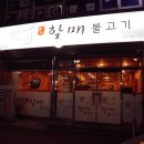 부사할매불고기