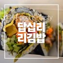 리김밥답십리점 | 리김밥 답십리점 솔직후기 | 답십리 김밥·떡볶이 맛집 찾는다면 여기!