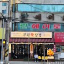 상대원 맛집 고기를 직접 구워주는 무쇠뚝삼겹 상대원점