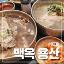 입이편안 | 용산 곰탕 맛집ㅣ백옥 용산 열곰탕&amp;약곰탕 아이랑 편하게 먹은 후기