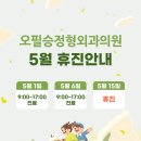 오필승정형외과의원 이미지