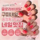송정동-15 | 구미네일 잘하는 곳 글로리비네일 송정동네일 후기