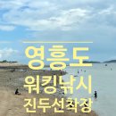 진두 | 영흥도 진두선착장 워킹 쭈꾸미낚시 후기 🎣 조황&amp;손맛 리뷰