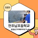 전주남초등학교 | 전주 남초등학교 동영상 크리에이터되기 강의 5주차 후기
