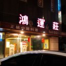 홍운장 - 강남구 삼성로 341 | 홍운장