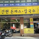 가성비좋은 간현돈까스 칼국수 문막점 내돈내산 후기
