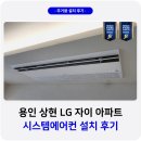 용인 상현 LG 자이 시스템에어컨 설치 후기