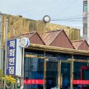 GS25 구영호반점 | 전설적인 웨이팅 맛집 목화반점 l 웨이팅이 아깝지 않은 인생 탕수육 간짜장 맛집