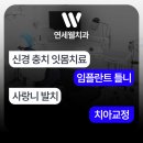 연세웰치과 이미지